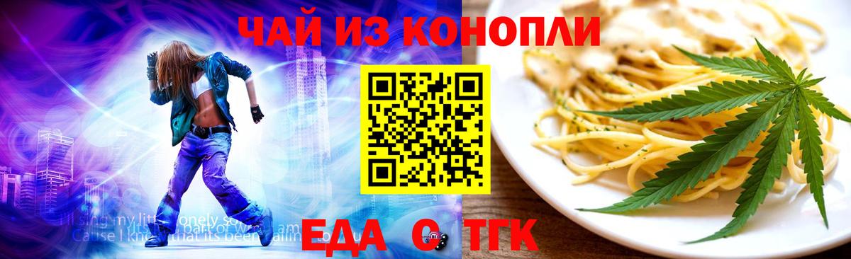 Еда ТГК конопля  Вход с VPN  Благовещенск 