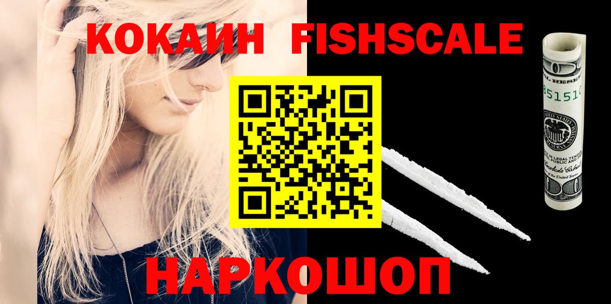 Cocaine FishScale Благовещенск