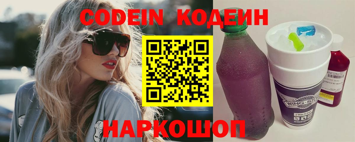 Codein Purple Drank  Кодеиновый сироп Lean напиток Lean (лин)  Благовещенск  Вход с VPN 
